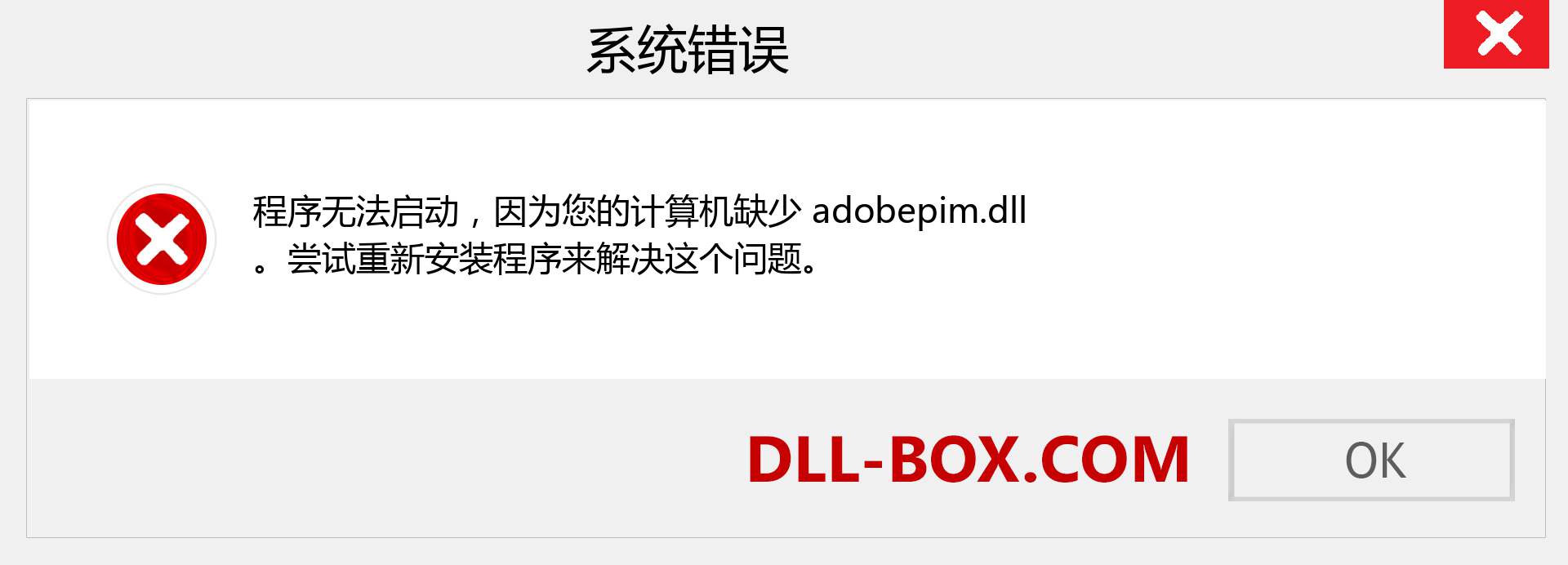 adobepim.dll 文件丢失？。 适用于 Windows 7、8、10 的下载 - 修复 Windows、照片、图像上的 adobepim dll 丢失错误